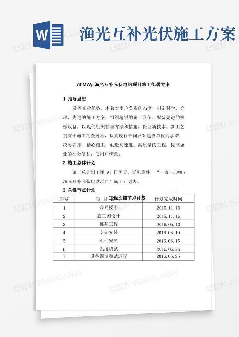 50MWp渔光互补光伏电站项目施工部署方案