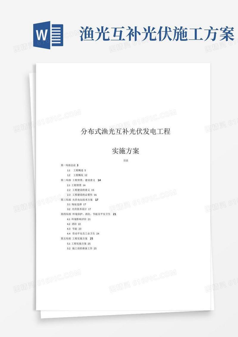 分布式渔光互补光伏发电项目实施方案