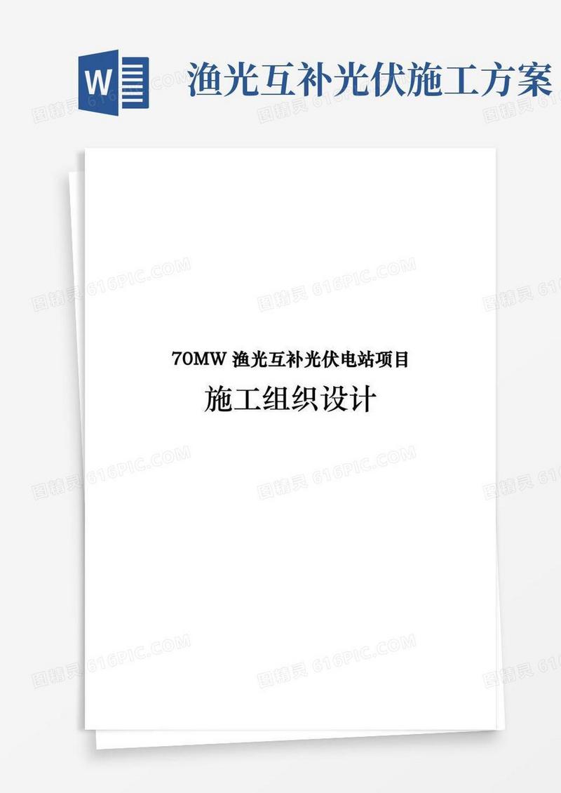 70MW渔光互补光伏电站项目工程施工设计方案
