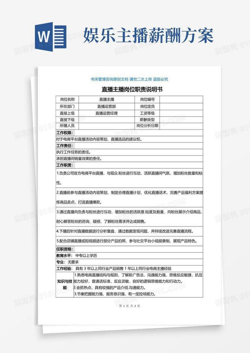 电商主播带货主播岗位职责说明书