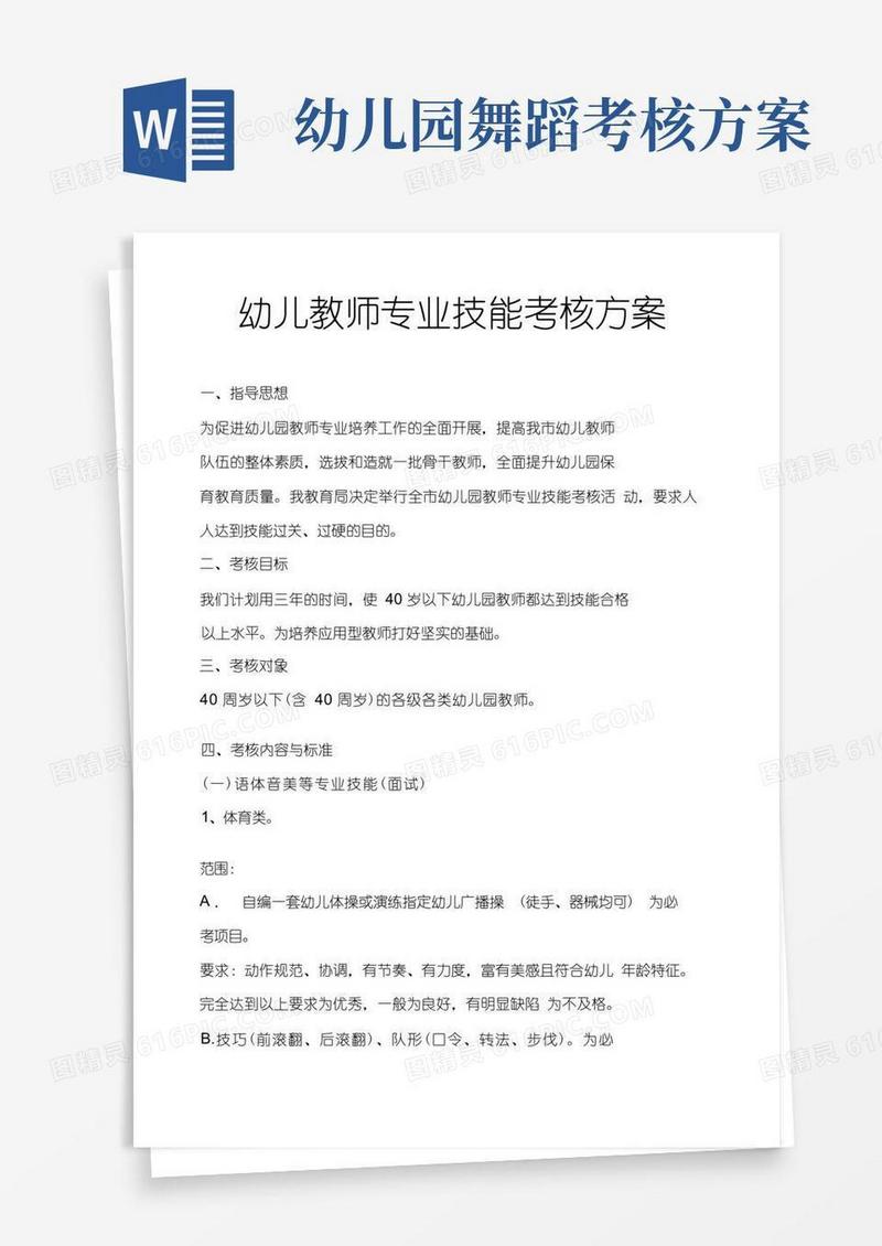 幼儿教师专业技能考核方案