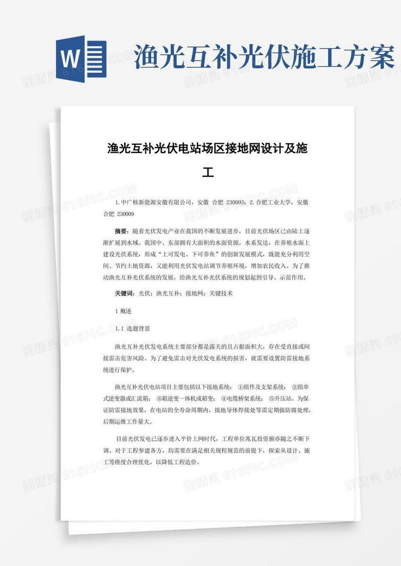 渔光互补光伏电站场区接地网设计及施工