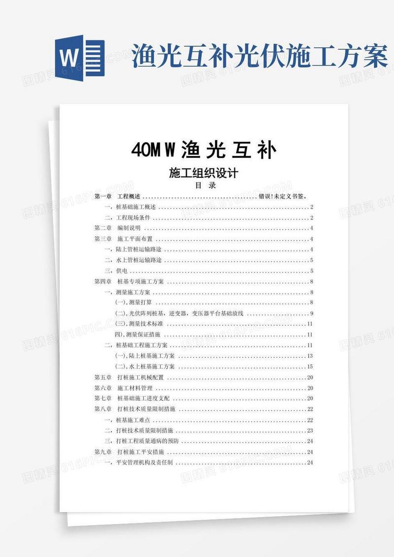 渔光互补光伏电站MWp施工方案
