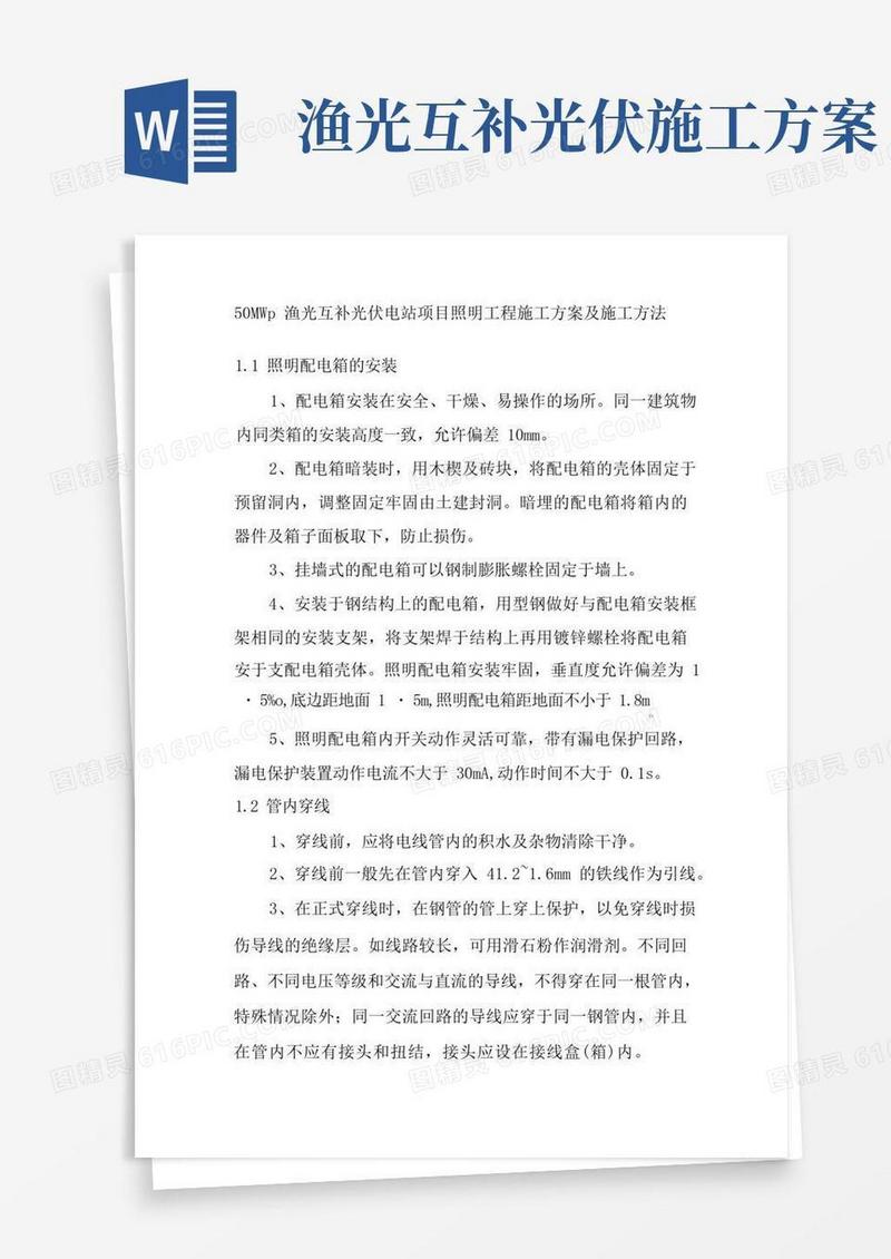 50MWp渔光互补光伏电站项目照明工程施工方案及施工方法