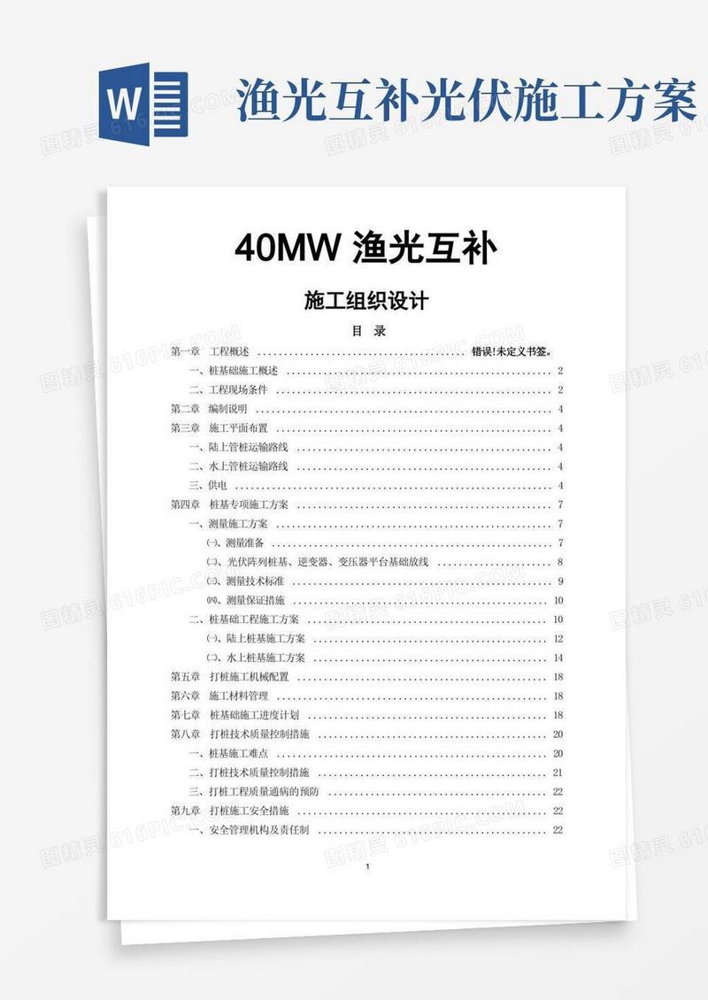 渔光互补光伏电站40MWp施工方案