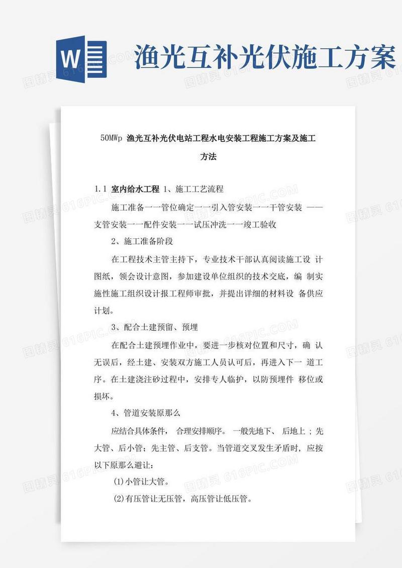 50MWp渔光互补光伏电站项目水电安装工程施工方案及施工方法