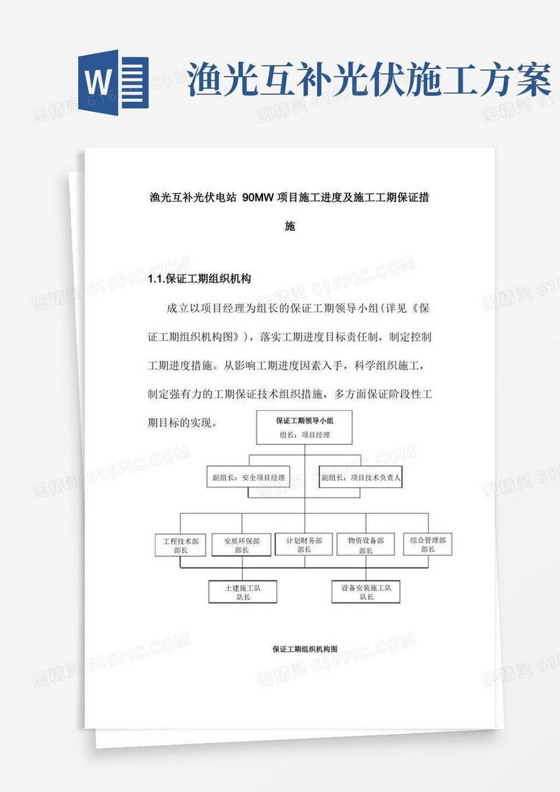 渔光互补光伏电站90MW项目施工进度及施工工期保证措施