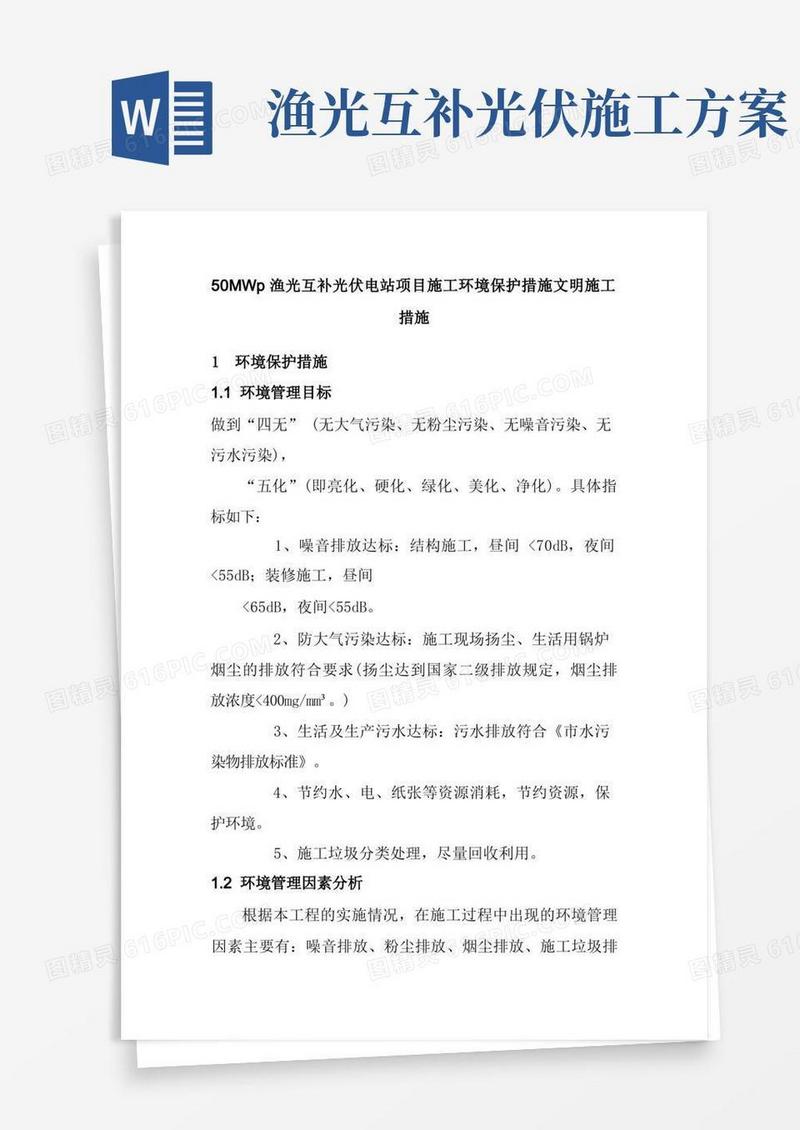 50MWp渔光互补光伏电站项目施工环境保护措施文明施工措施