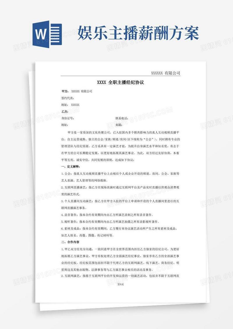 电商主播带货主播娱乐主播网红服务协议【律师审核定稿版】