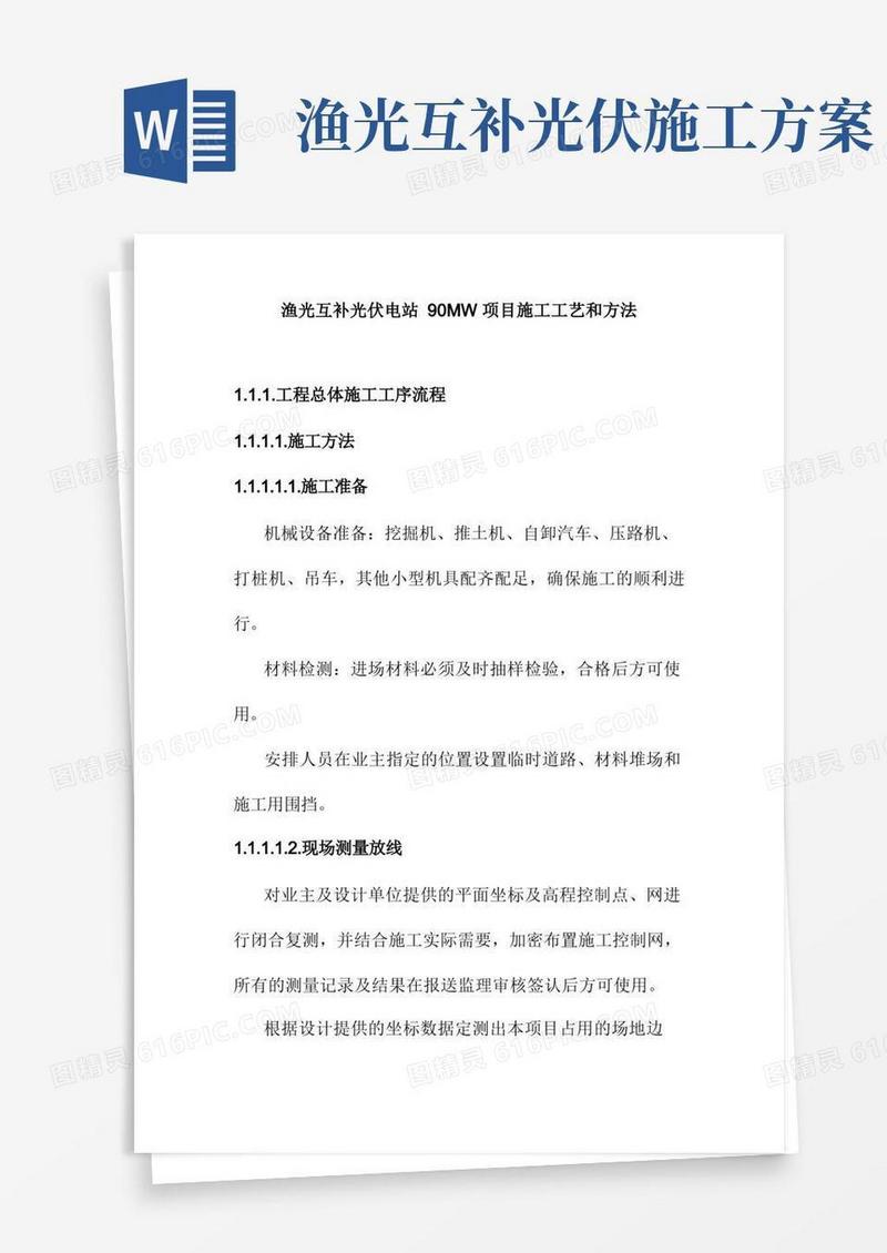 渔光互补光伏电站90MW项目施工工艺和方法