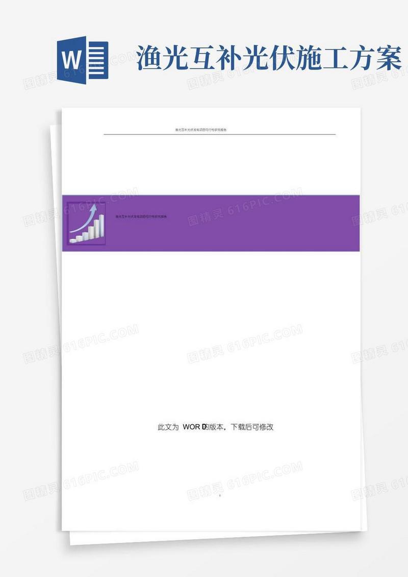 渔光互补光伏发电项目可行性研究报告