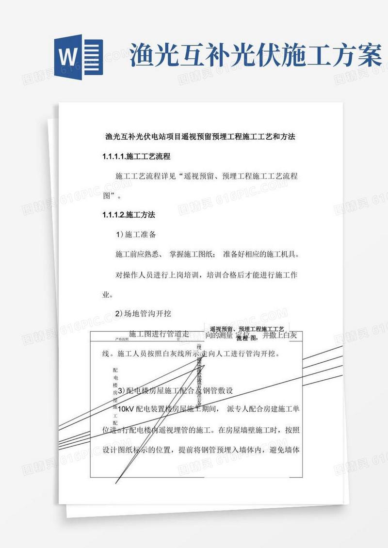 渔光互补光伏电站项目遥视预留预埋工程施工工艺和方法