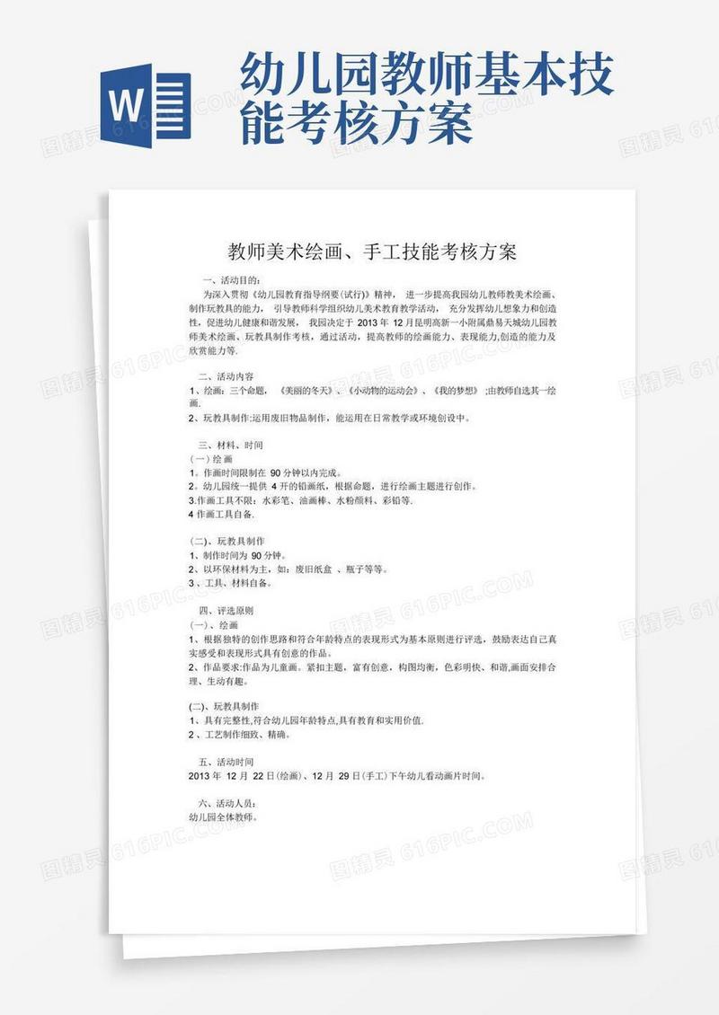 幼儿园教师美术、手工技能考核方案
