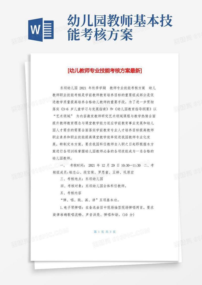 幼儿教师专业技能考核方案最新