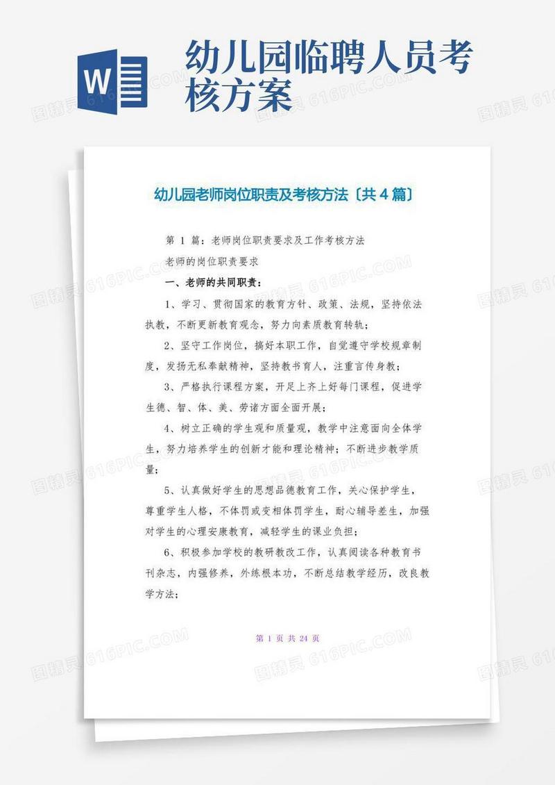 幼儿园教师岗位职责及考核办法(共4篇)