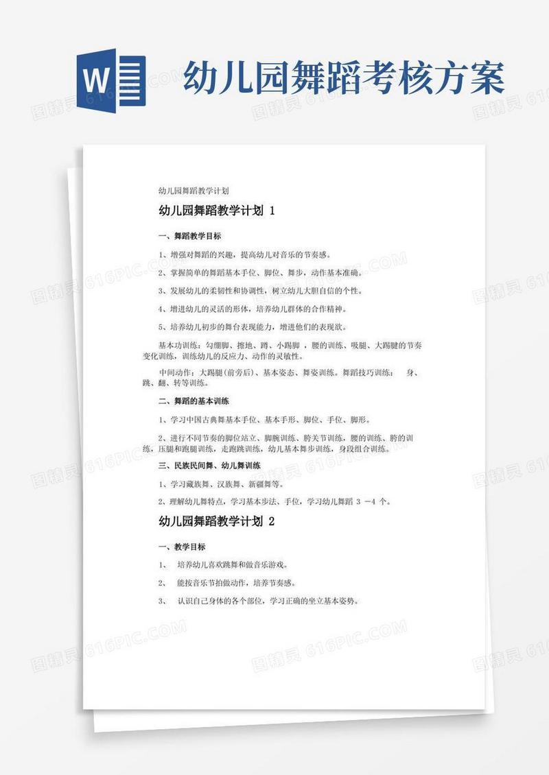 幼儿园舞蹈教学计划