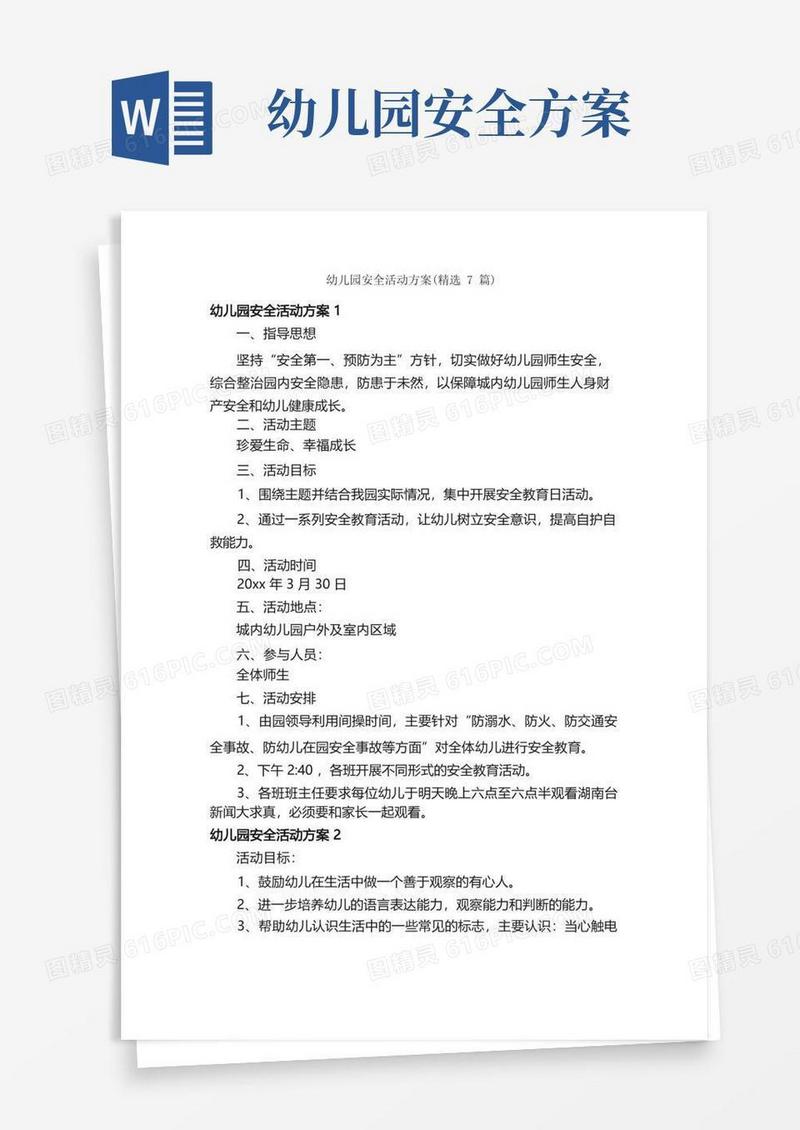 幼儿园安全活动方案（精选7篇）