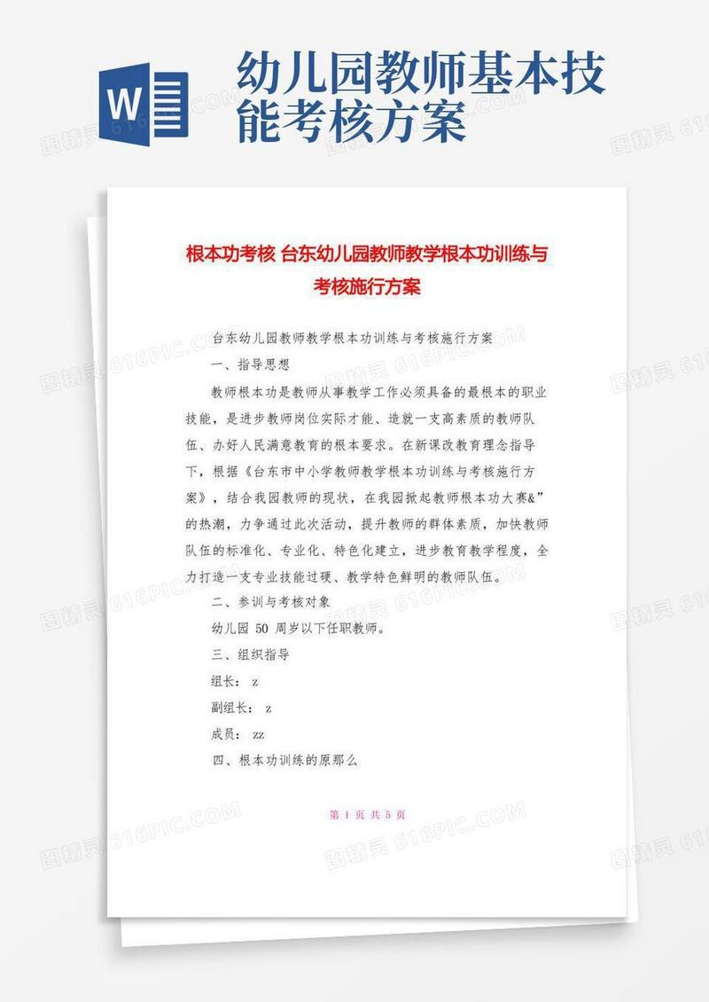 基本功考核台东幼儿园教师教学基本功训练与考核实施方案