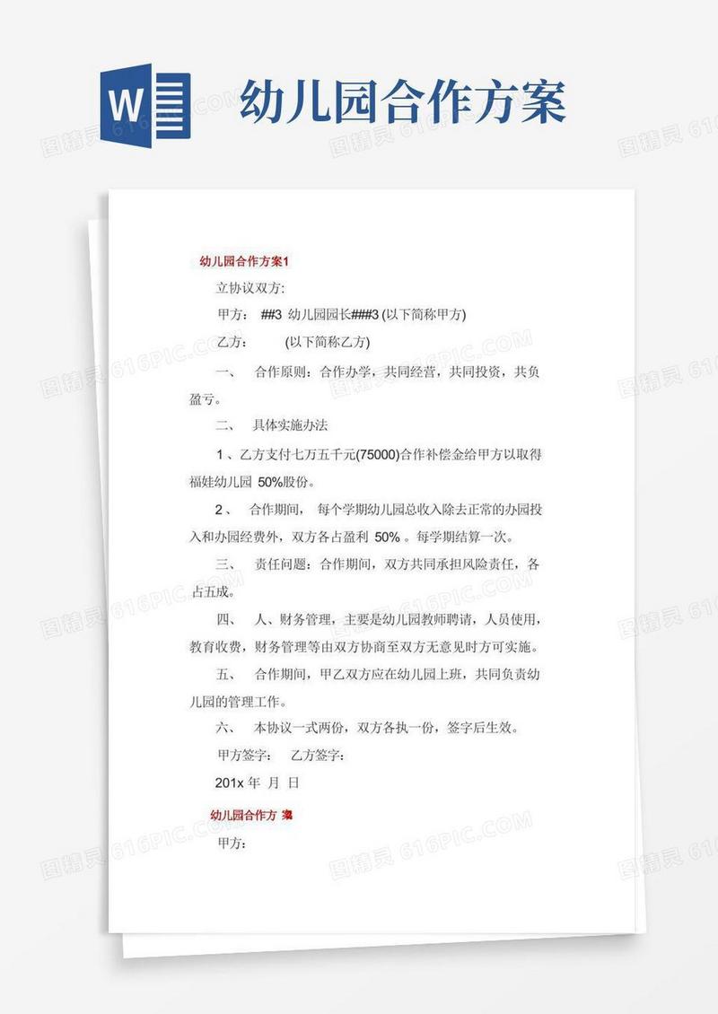 幼儿园合作方案3篇