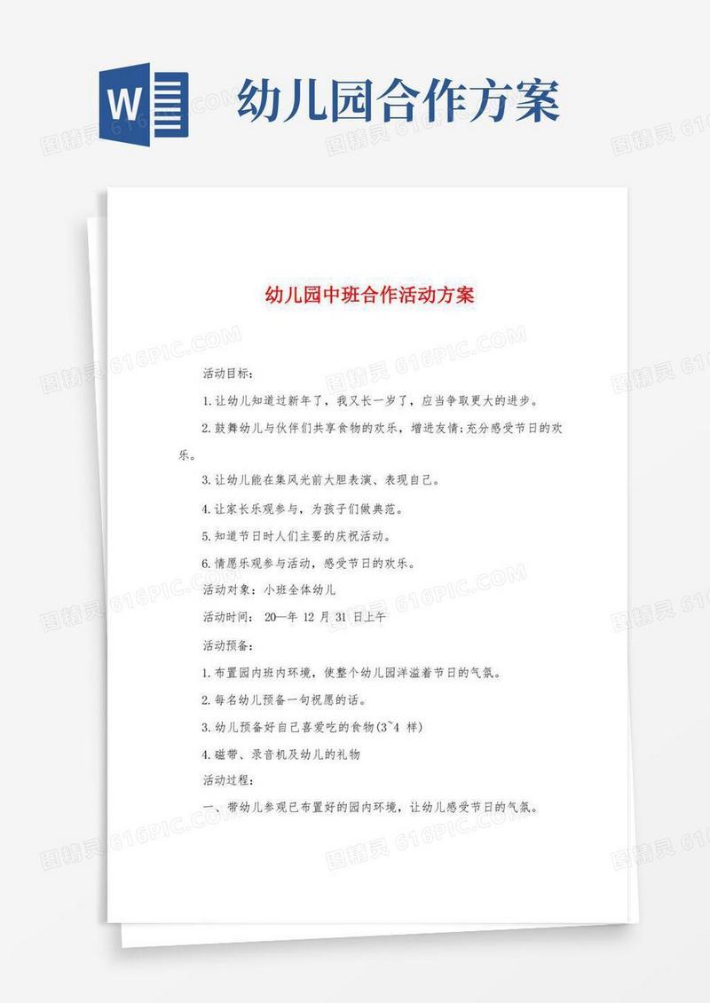 幼儿园中班合作活动方案