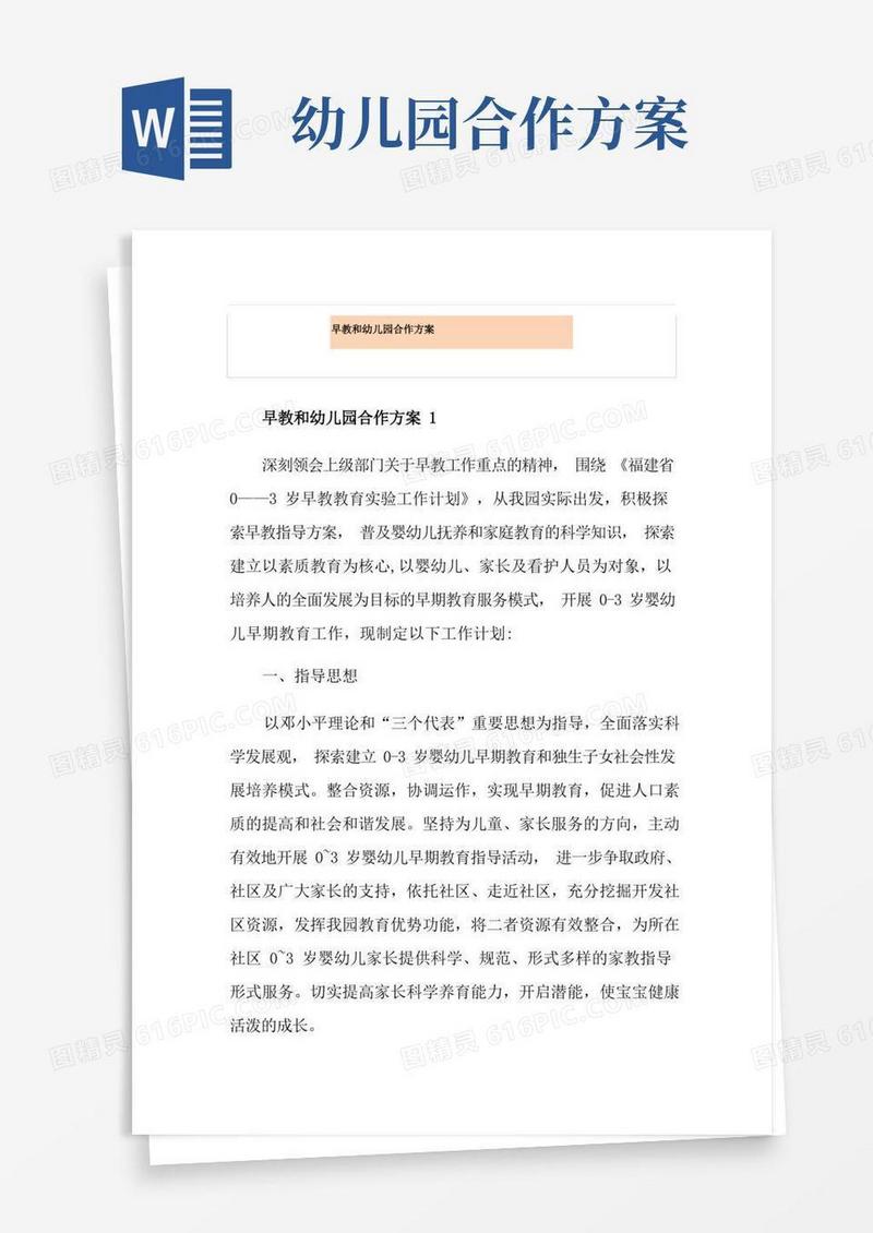 早教和幼儿园合作方案