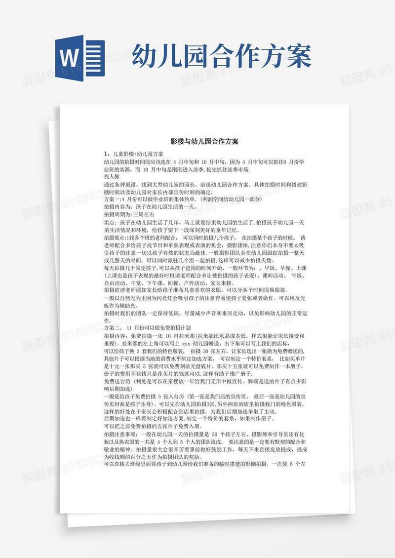 影楼与幼儿园合作方案