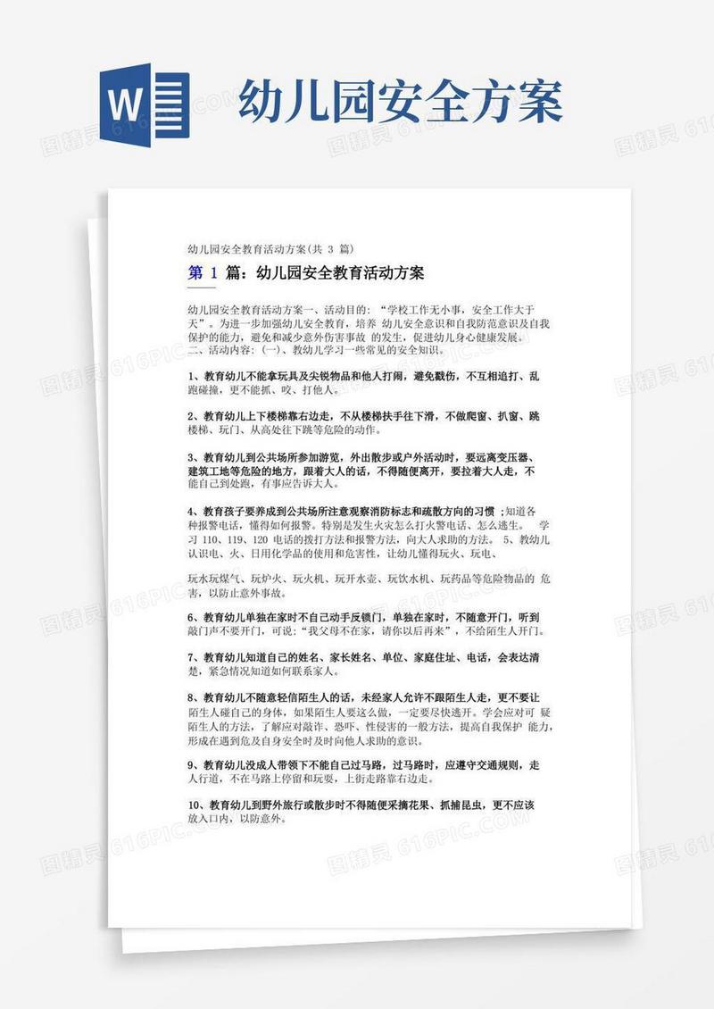 幼儿园安全教育活动方案(共3篇)
