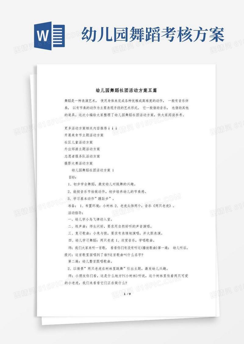 幼儿园舞蹈社团活动方案五篇