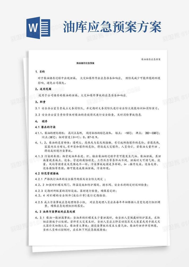 柴油储存应急预案