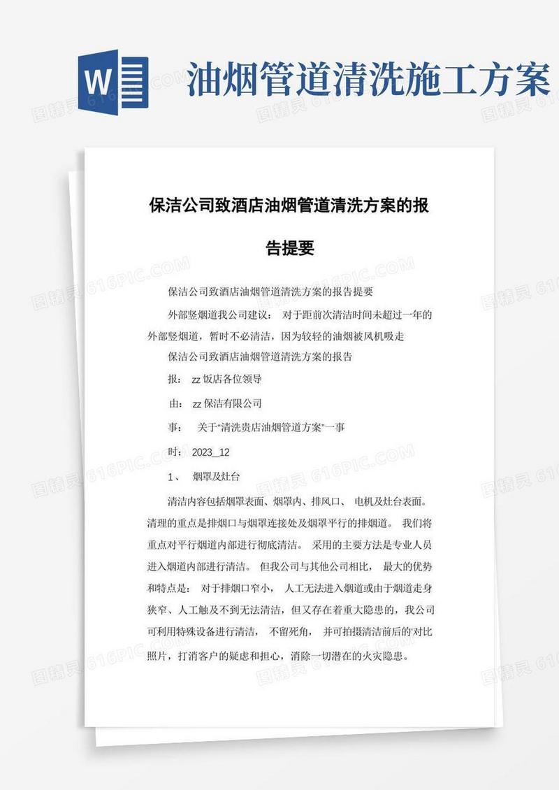 保洁公司致酒店油烟管道清洗方案的报告提要