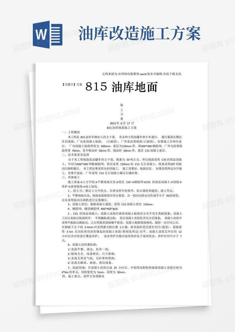 【方案】油库地面施工方案