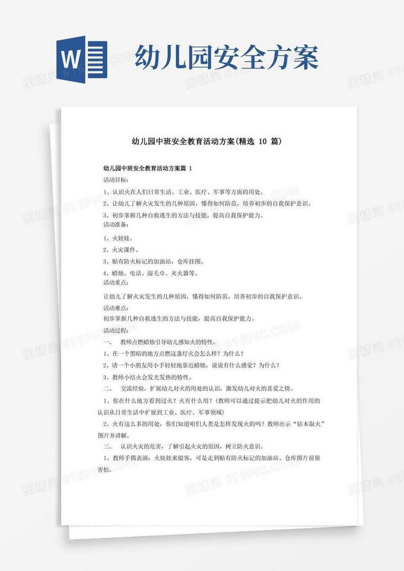 幼儿园中班安全教育活动方案(精选10篇)(1)