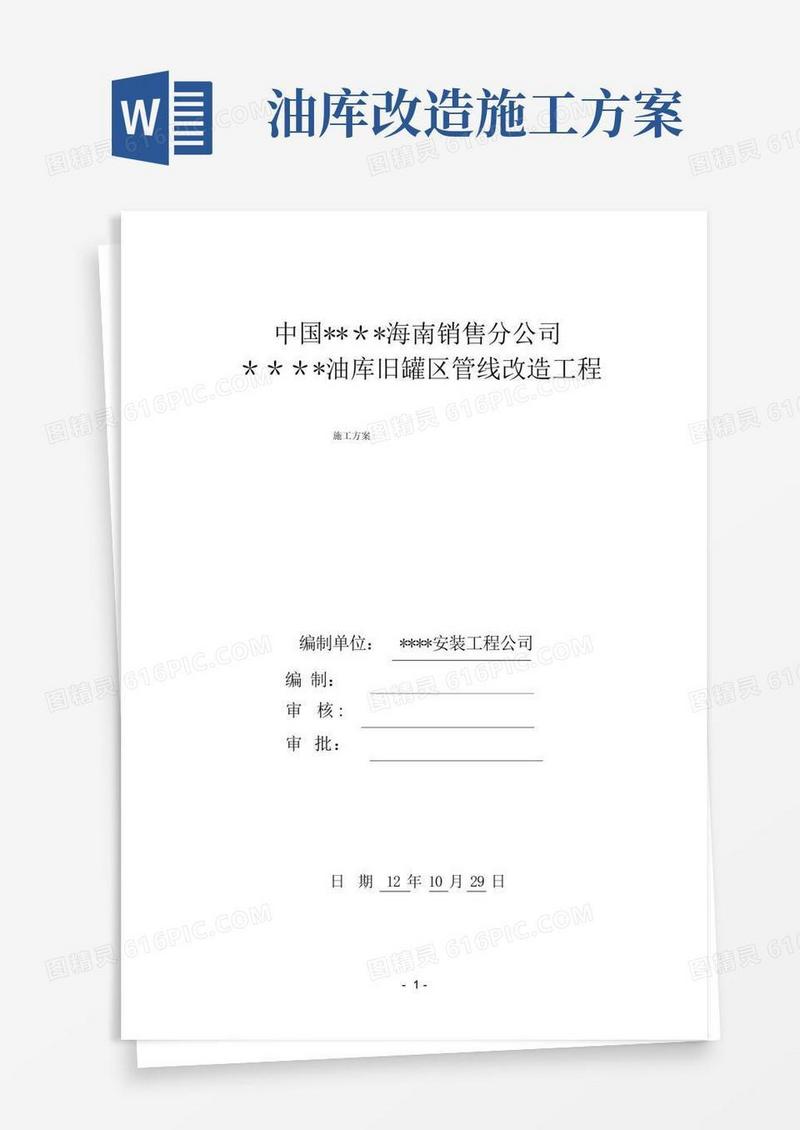 油库输油管线改造施工方案