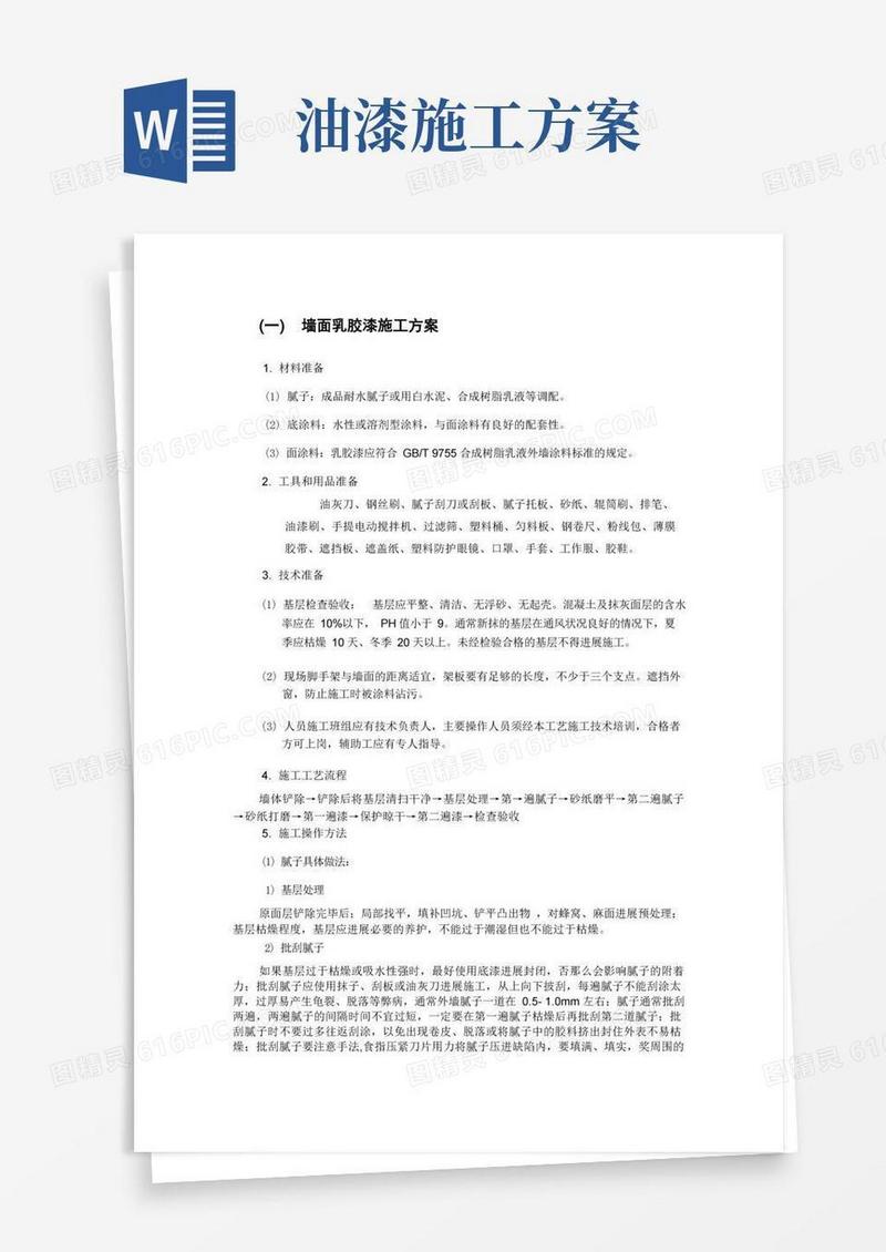 墙面乳胶漆施工方案