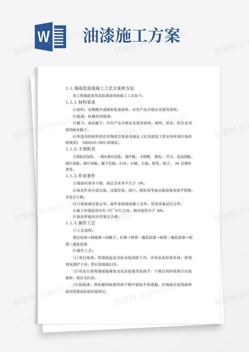 墙面乳胶漆施工工艺方案和方法