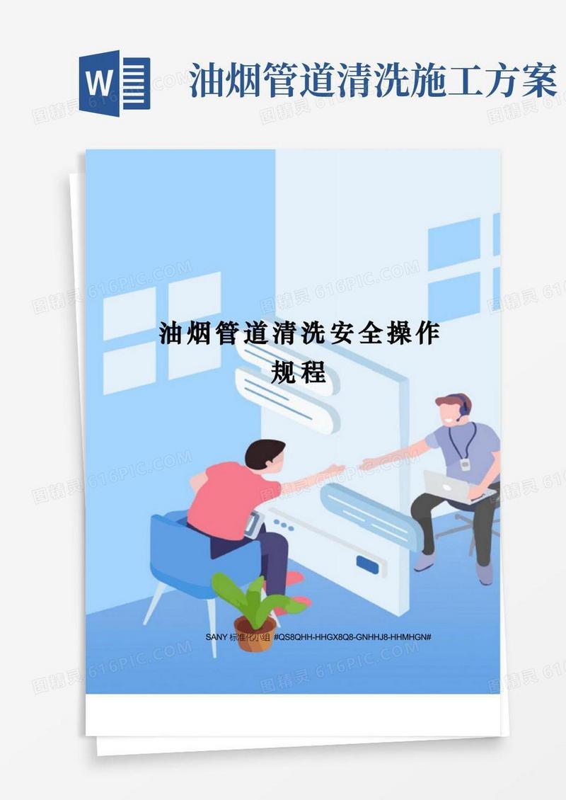 油烟管道清洗安全操作规程