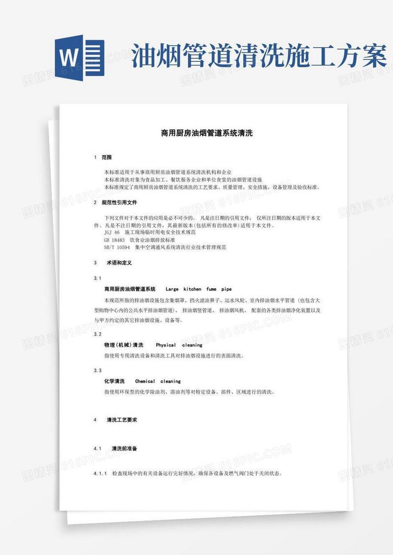 商用厨房油烟管道系统清洗