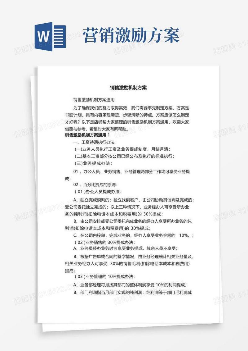 销售激励机制方案