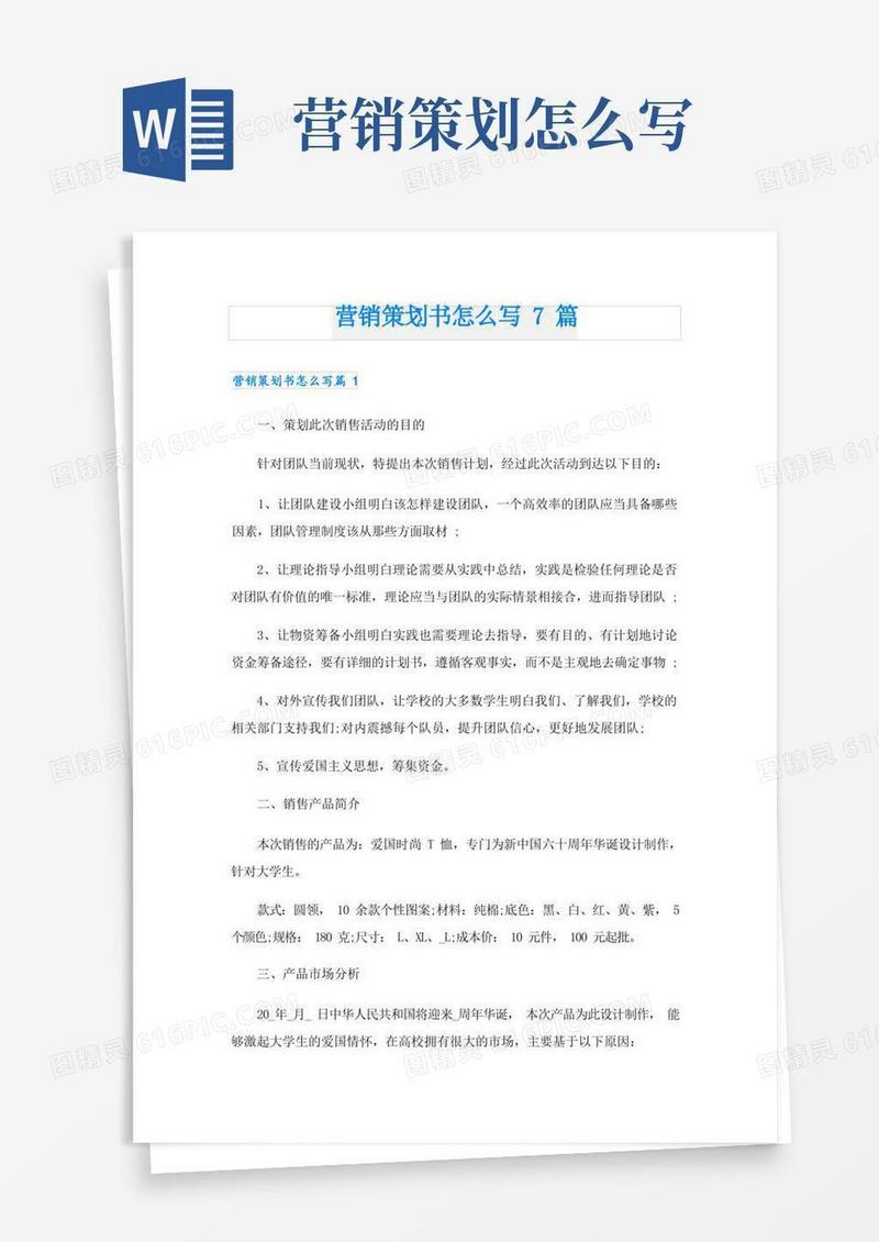 营销策划书怎么写7篇
