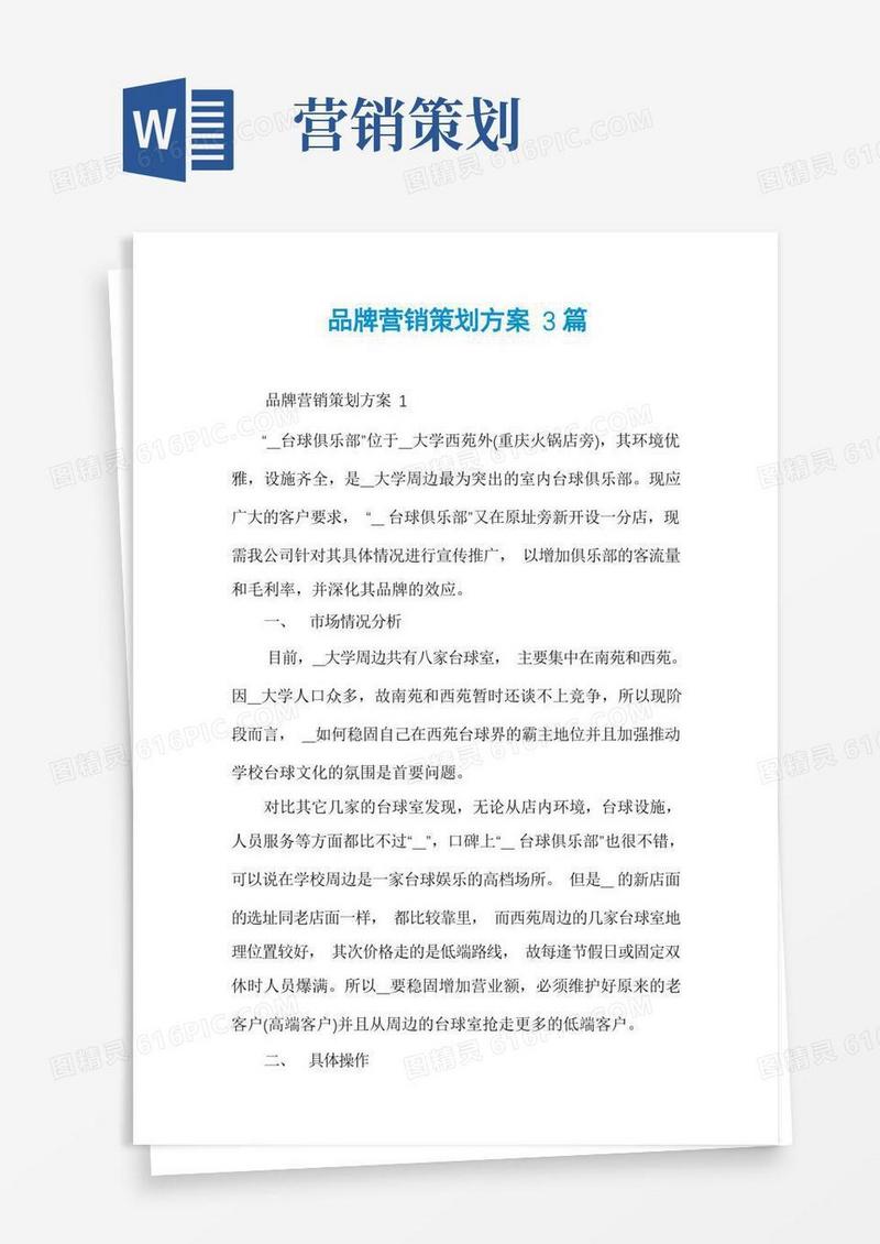 品牌营销策划方案3篇
