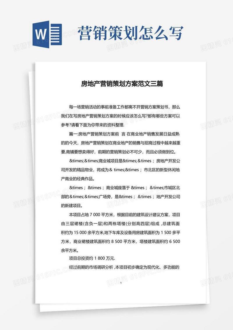 房地产营销策划方案范文三篇