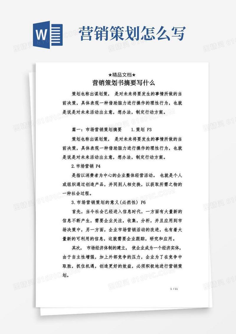 营销策划书摘要写什么