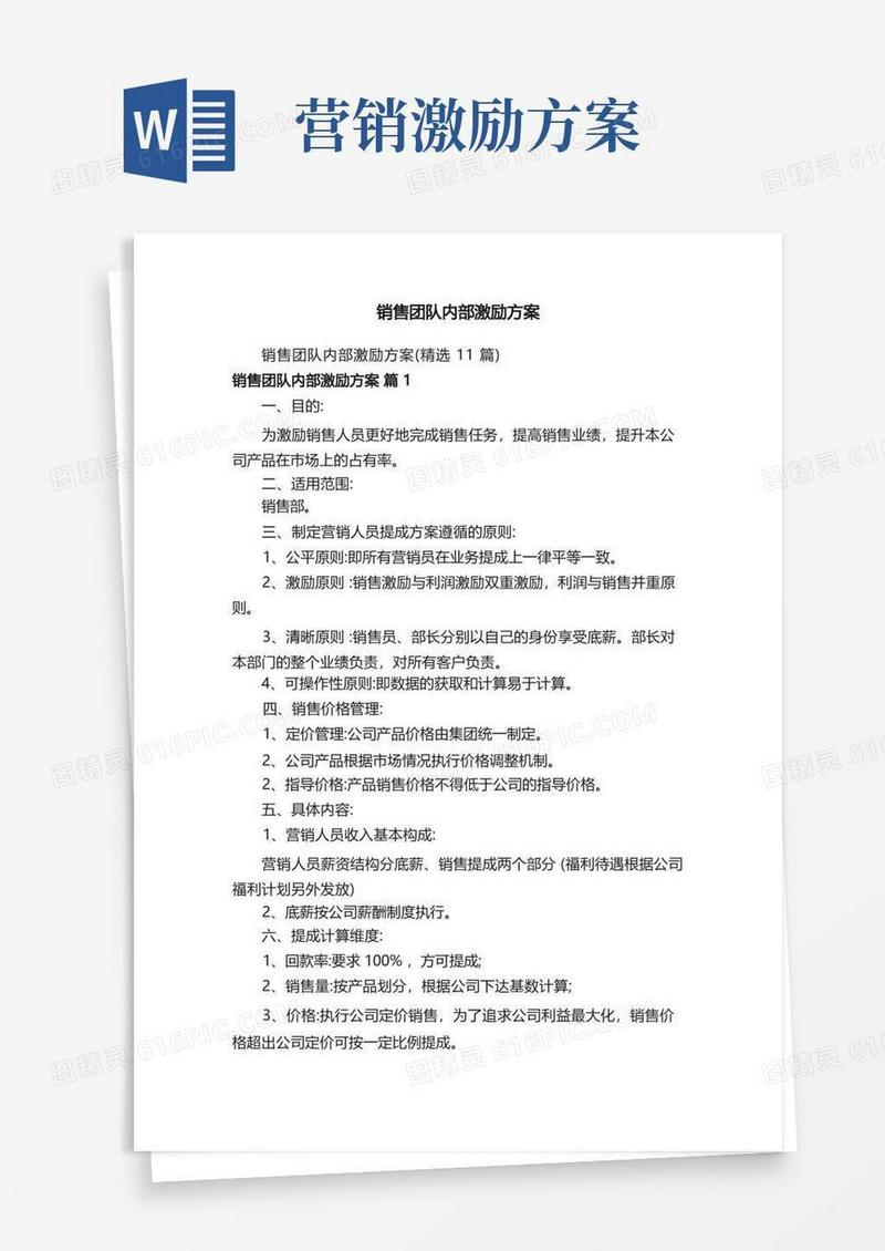 销售团队内部激励方案