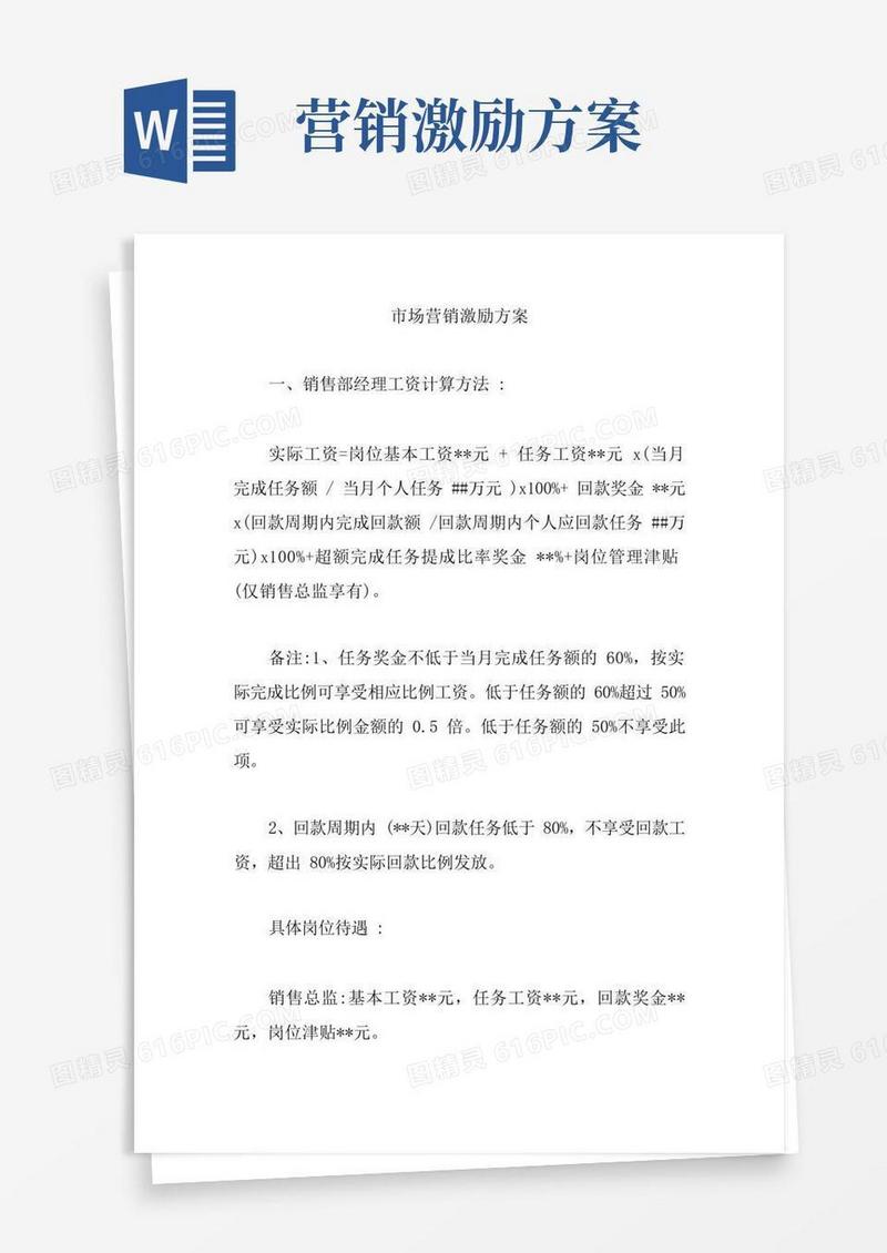 市场营销激励方案【精编版】