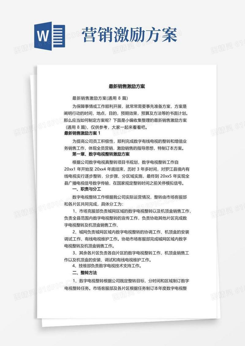 最新销售激励方案（通用8篇）
