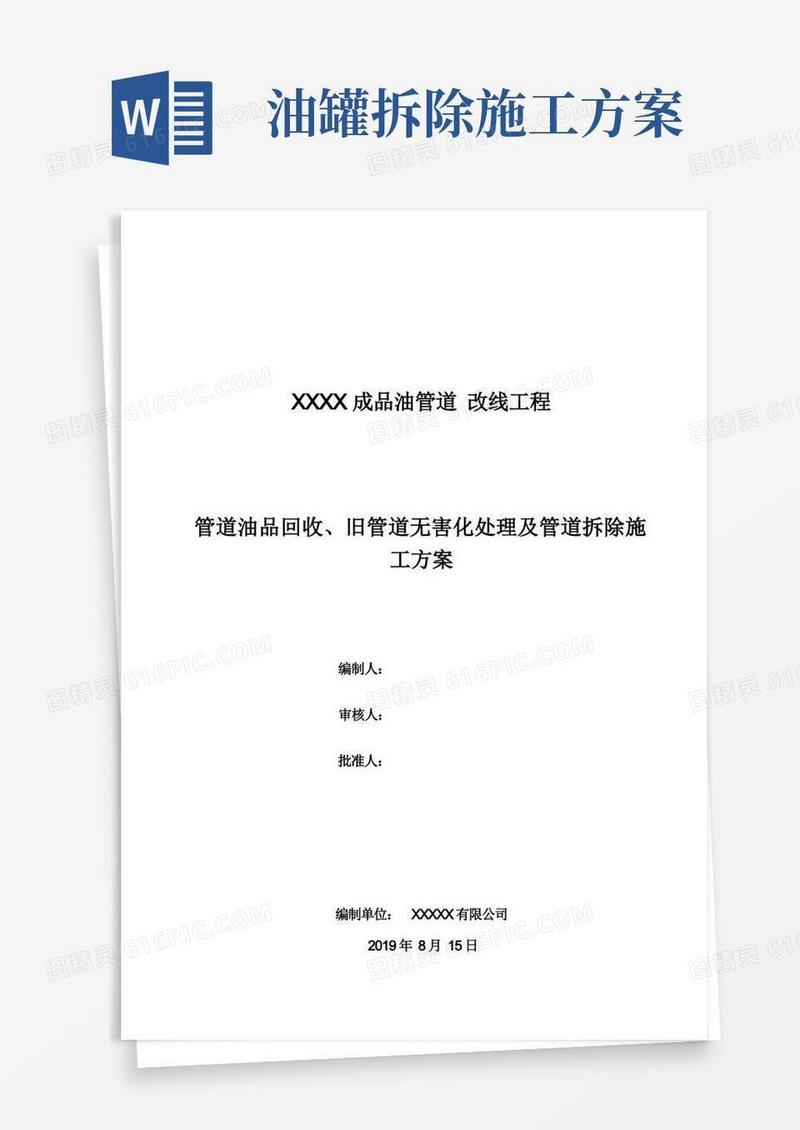 油气管道油品回收、拆除及无害化处理施工方案