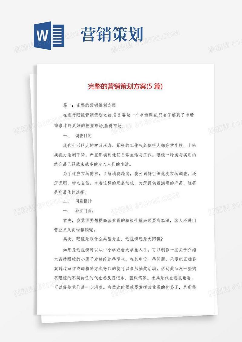 完整的营销策划方案(5篇)