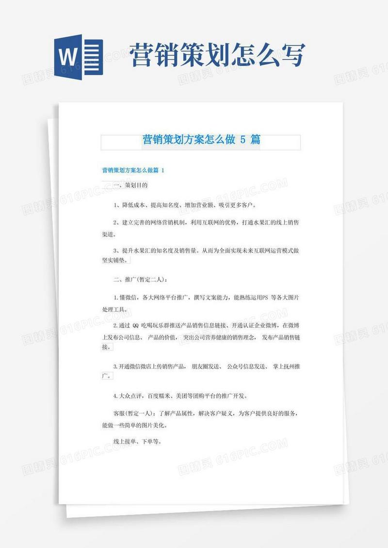 营销策划方案怎么做5篇