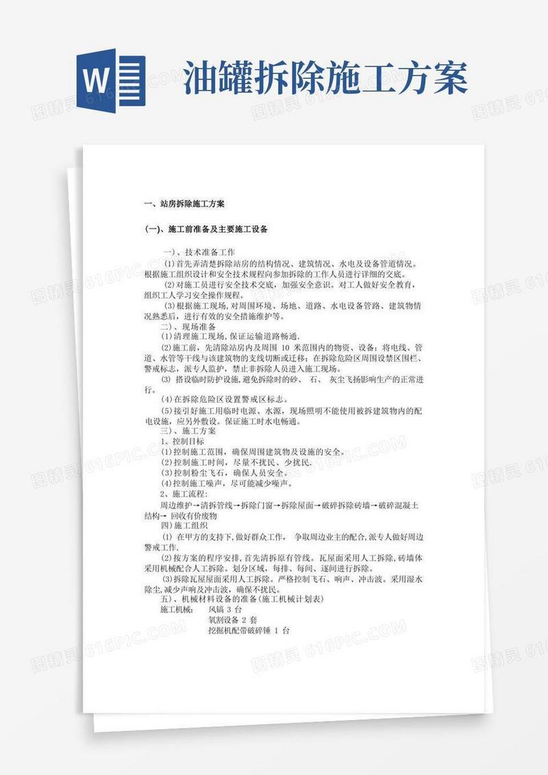 加油站拆除部分施工方案
