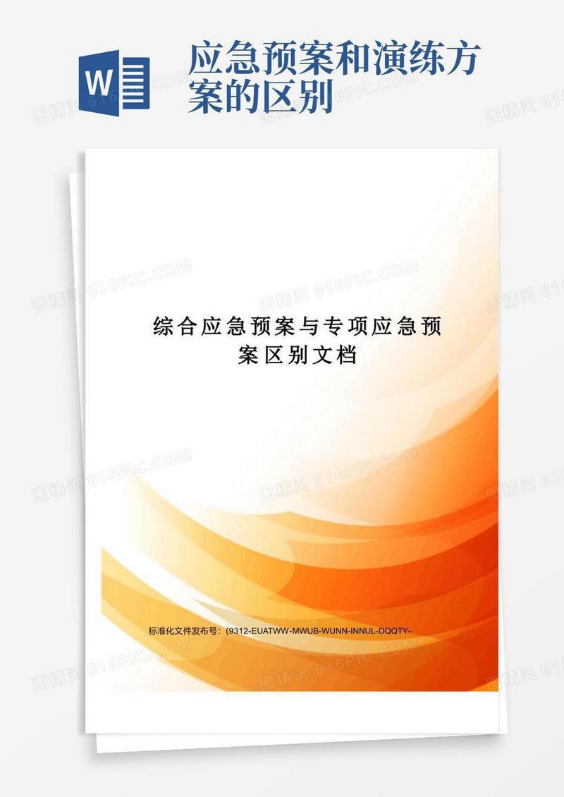 综合应急预案与专项应急预案区别文档